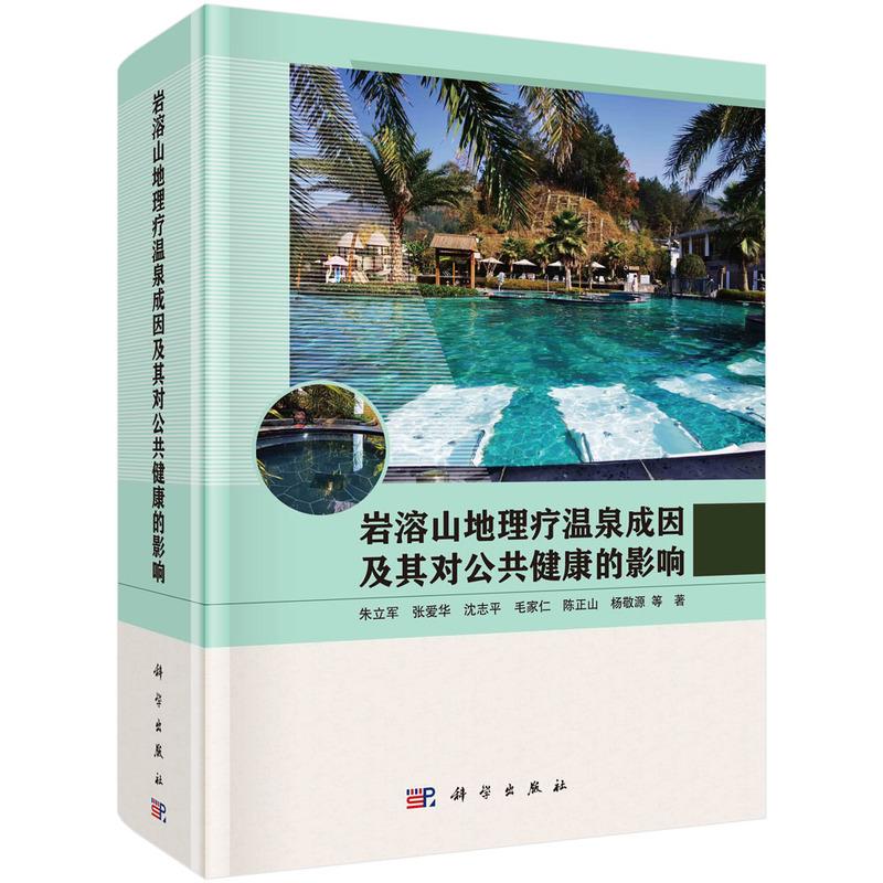 现货正版 圆脊精装 岩溶山地理疗温泉成因及其对公共健康的影响 朱立军 等 科学出版社 9787030766694
