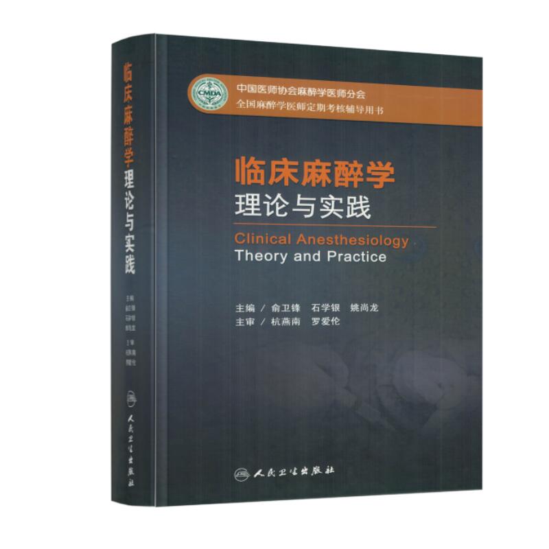 正版现货 全国麻醉医师定期考核辅导用书 临床麻醉学理论与实践 人民卫生出版社
