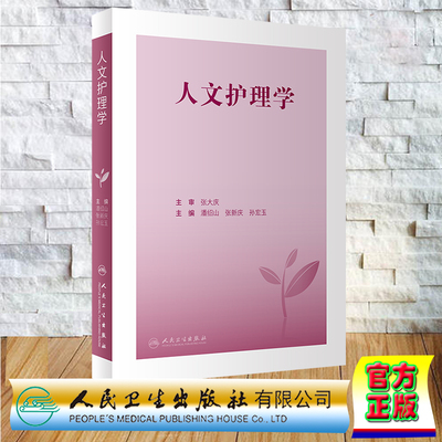 现货正版 人文护理学 潘绍山 张新庆 孙宏玉 人民卫生出版社 9787117336291