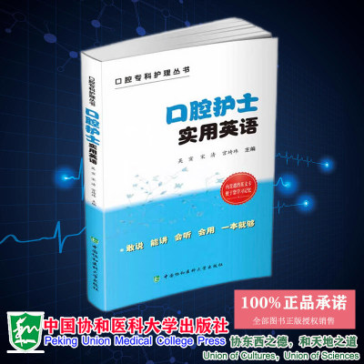 正版现货 口腔专科护理丛书 口腔护士实用英语 吴宣 宋清 宫琦玮 著 中国协和医科大学出版社 9787567909052