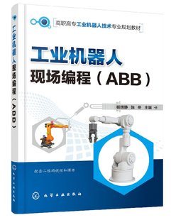 现货 社 杨辉静 1化学工业出版 ABB 陈冬 正版 主编 工业机器人现场编程