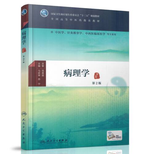 正版现货 病理学 （第二版/中医学、针灸推拿学、中西医临床医学等专业用 配增值 ）马跃荣 苏宁主编 人民卫生出版社