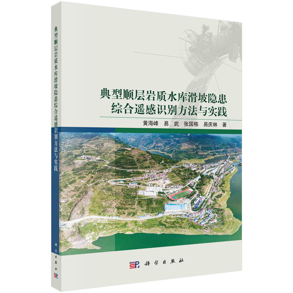 现货正版 典型顺层岩质水库滑坡隐患综合遥感识别方法与实践 黄海峰，易武，张国栋，易庆林 科学出版社 9787030746108