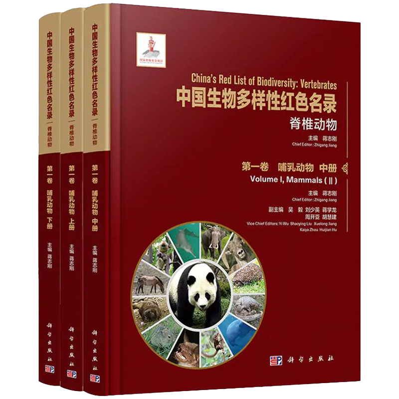 中国生物多样性红色名录脊椎动物 第一卷 哺乳动物上中下三册蒋志刚编科学出版社9787030656643