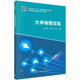 大学物理实验 社9787030528636 十三五普通高等教育本科规划教材国家级物理实验教学示范中心系列教材何光宏汪涛韩忠科学出版