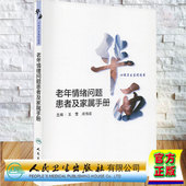 社9787117312646 老年情绪问题患者及家属手册华西心理卫生系列图书主编王雪况伟宏人民卫生出版 正版 现货平装