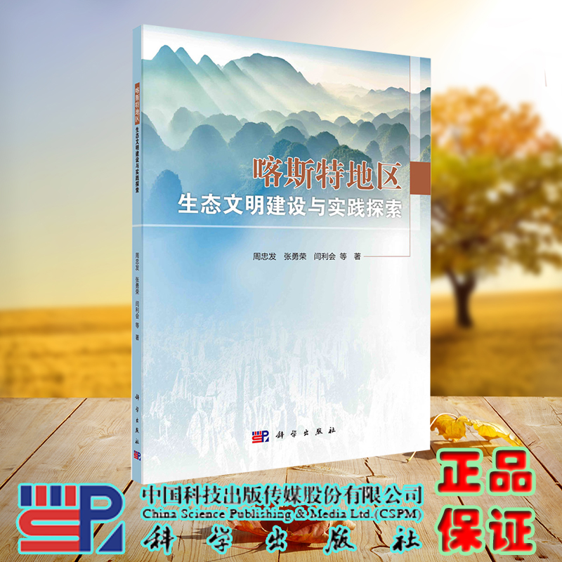 现货正版 喀斯特地区生态文明建设与实践探索 周忠发 张勇荣 闫利会等 科学/龙门书局出版社 9787030740236