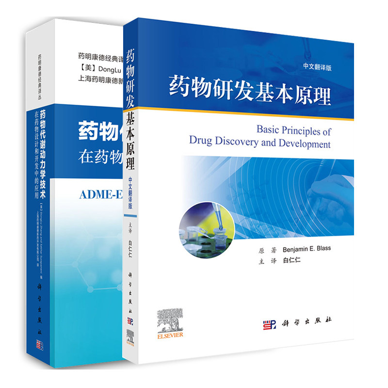 共2册药明康德经典译译丛药物代谢动力学技术在药物设计和开发中的应用+药物研发基本原理中文翻译版