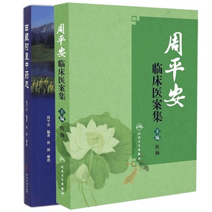 正版现货 全2册周平安临床医案集+西藏阿里中药志疑难病证治心悟周平安 焦扬主编