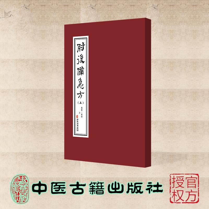 肘后备急方 上下册 葛洪 中医古籍出版社 9787515230498