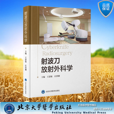 正版全新 精装 射波刀放射外科学 北京大学医学出版社 王恩敏 庄洪卿 主编 9787565930799