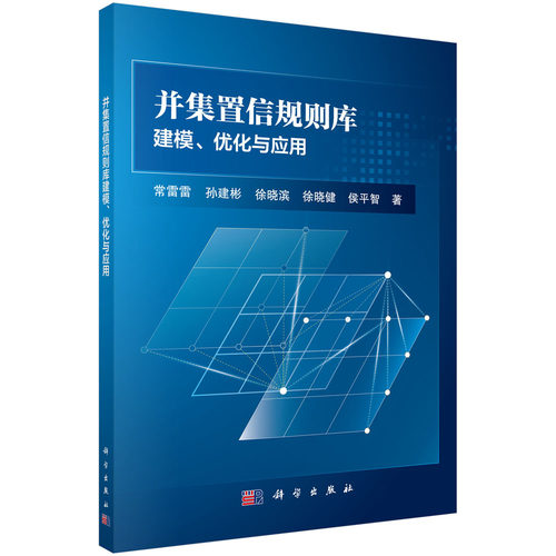 正版现货 并集置信规则库建模、优化与应用 常雷雷等 科学出版社 9787030700520平装胶订