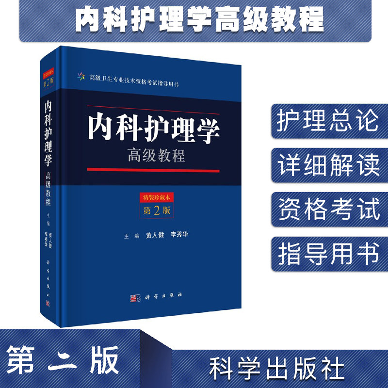 现货 内科护理学高级教程 第2版二 高级卫生专业技术资格考试指导用书 科学出版社