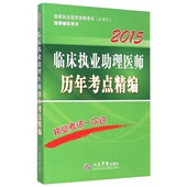 2015临床执业助理医师历年考点精编 第六版