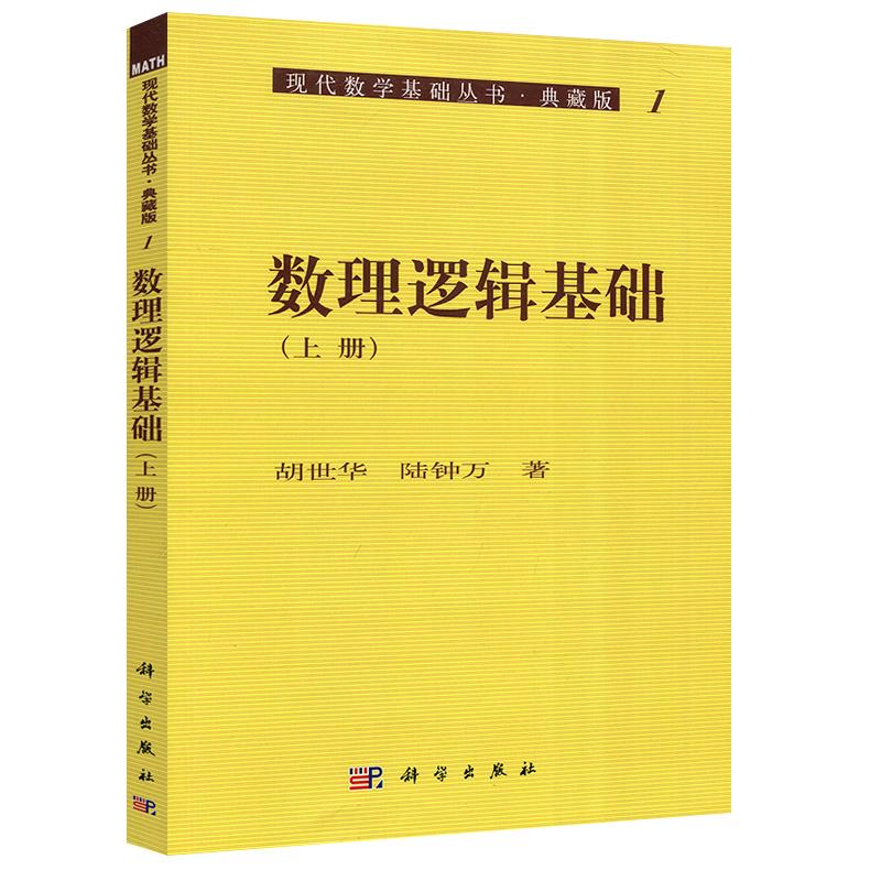 数理逻辑基础上册平装胶订胡世华陆钟万科学出版社9787030464217