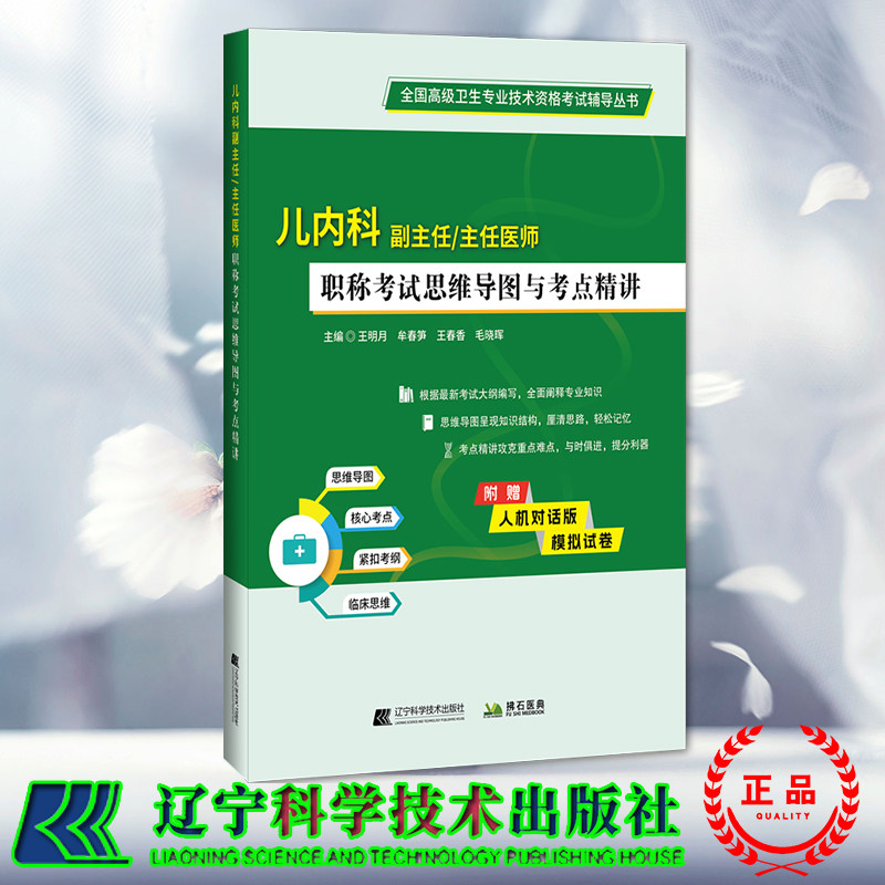 正版全新 儿内科副主任主任医师职称考试思维导图与考点精讲 王明月 辽宁科学技术出版社 9787559135056