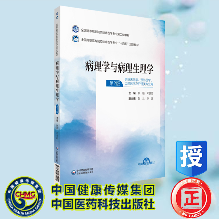 现货正版 病理学与病理生理学全国高等职业院校临床医学专业第二轮教材十四五规划教材张颖邓良超中国医药科技出版社9787521435290