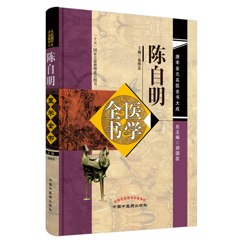 现货陈自明医学全书唐宋金元名医全书大成盛维忠中国中医药出版社