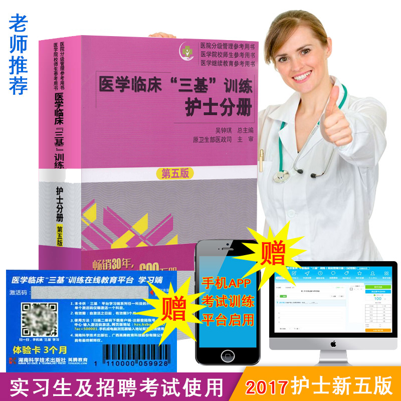 正版现货 医学临床“三基”训练 护士分册 第五版 医院分级管理参考用书 医学院 校师生参考用书 吴钟琪主编 湖南科学技术出