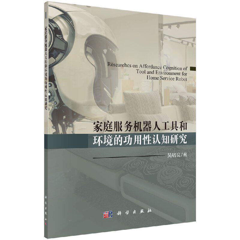现货 家庭服务机器人工具和环境的功用性认知研究 吴培良 科学出版社