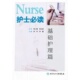 护士必读——基础护理篇