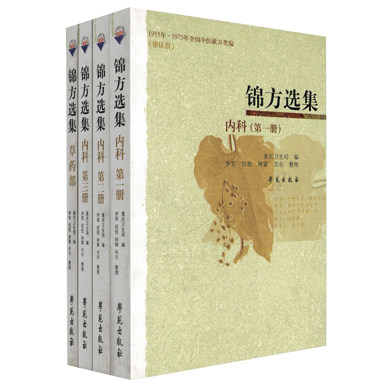 现货共4册锦方选集内科第1册第2册第3册草药部重庆卫生局编1955年1975年全国中医献方类编重庆卷学苑民间草药单方秘方验方