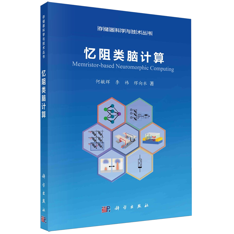正版全新 平装 忆阻类脑计算 何毓辉 科学出版社 9787030771018