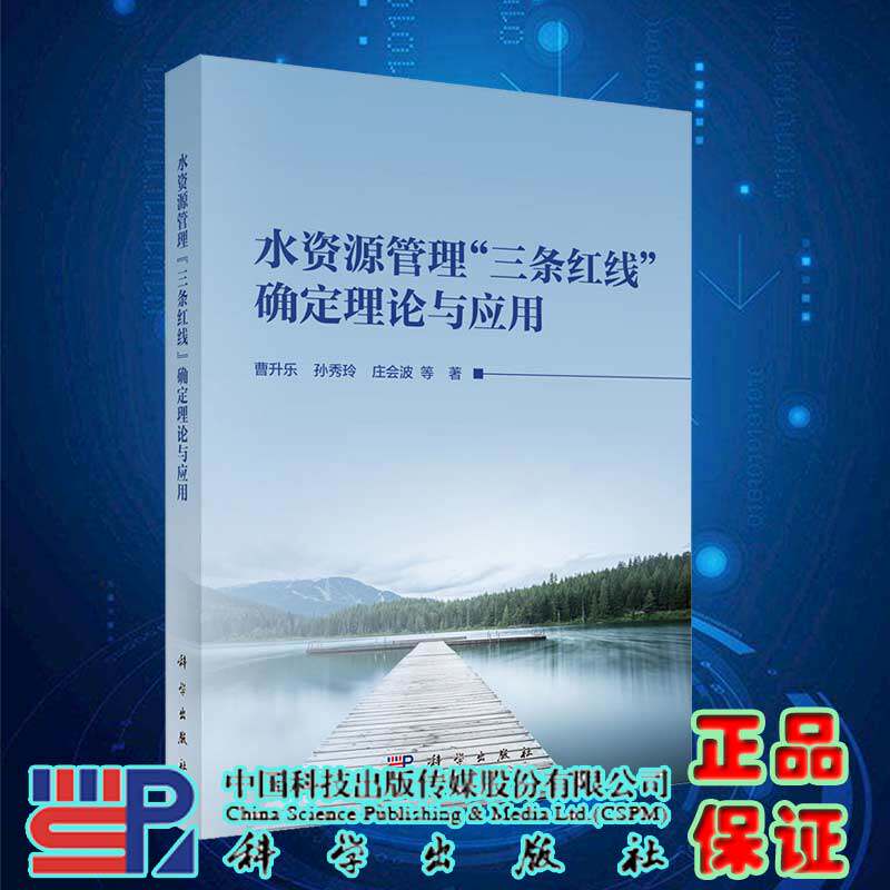现货水资源管理三条红线确定理论与应用科学出版社