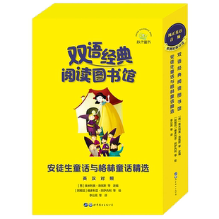 正版现货 双语经典阅读图书馆·安徒生童话与格林童话精选 (阿根廷)维多利亚·阿萨内利  (阿根廷)塞瓦斯蒂安·贾科比诺 等  绘 世