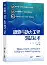 能源与动力工程测试技术穆林 化学工业出版 东明 编著 尚妍 社 现货正版 9787122445063 穆林