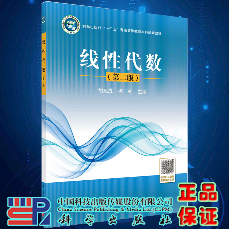 现货线性代数第二版 十三五/本科规划教材胡建成杨韧主编科学出版社9787030659743