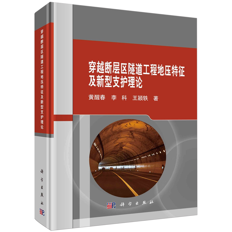 正版全新 精装 穿越断层区隧道工程地压特征及新型支护理论 黄醒春 科学出版社 9787030788184