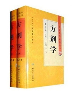 正版全新精装方剂学上下第2版中医药学高级丛书李飞人民卫生出版社中基中药方剂针灸黄帝内经灵枢素问伤寒论金匮要略温病学