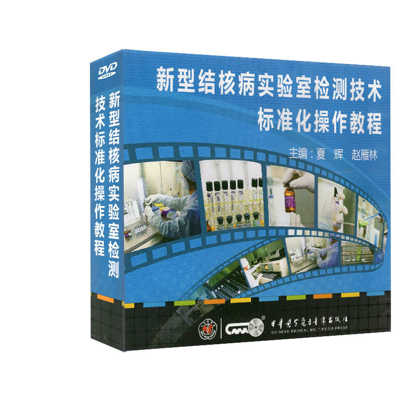 现货 新型结核病实验室检测技术标准化操作教程DVD 中华医学夏辉 赵雁林