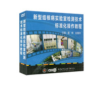 赵雁林 中华医学夏辉 现货 新型结核病实验室检测技术标准化操作教程DVD