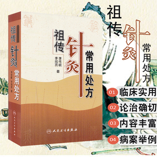 现货 祖传针灸常用处方人民卫生出版社李传岐李宛亮9787117081368