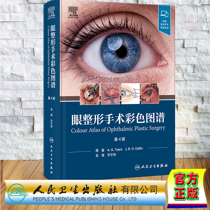 现货正版 赠手术视频 精装 眼整形手术彩色图谱 翻译版 李冬梅 人民卫生出版社 9787117348195