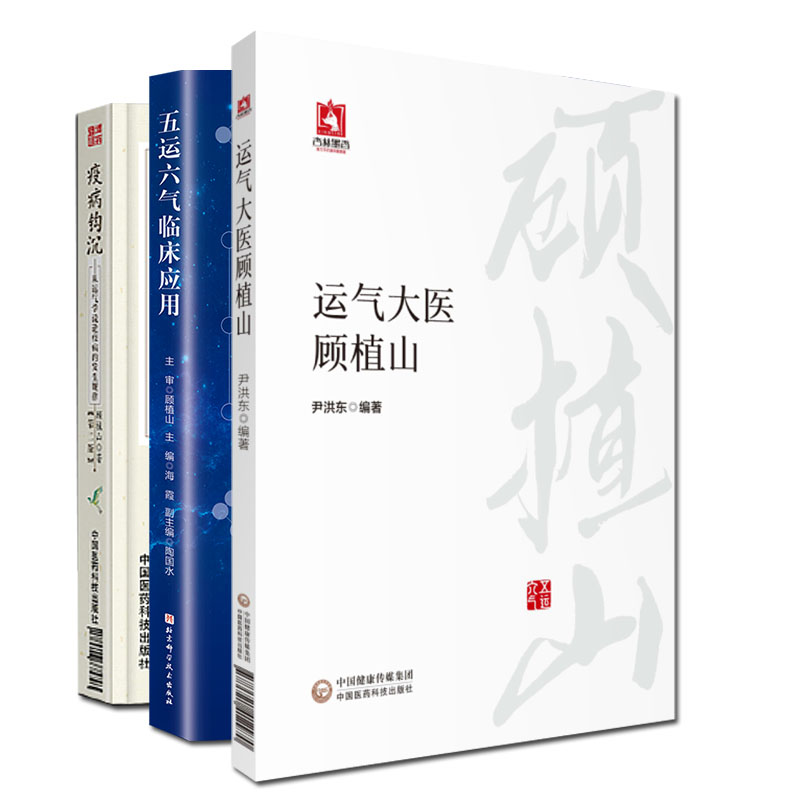 顾植山全集3本五运六气临床应用/运气大医顾植山/疫病钩沉从运气学说论疫病的发生规律第二版顾植山中医参考书籍运气之说