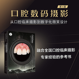 口腔数码摄影从口腔临床摄影到数字化微笑设计第4版 精装 赠数字资源 刘峰李祎人民卫生出版社9787117376662