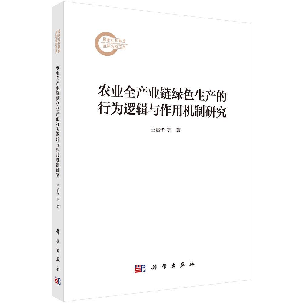 农业全产业链绿色生产的行为逻辑与作用机制研究 王建华 平装 科学出版社9787030830227