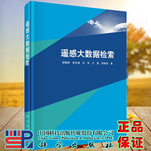 正版全新现货精装 遥感大数据检索 邵振峰等科学出版社9787030681461