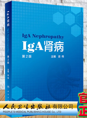 现货正版 IgA肾病 第2版 史伟主编人民卫生出版社9787117321464
