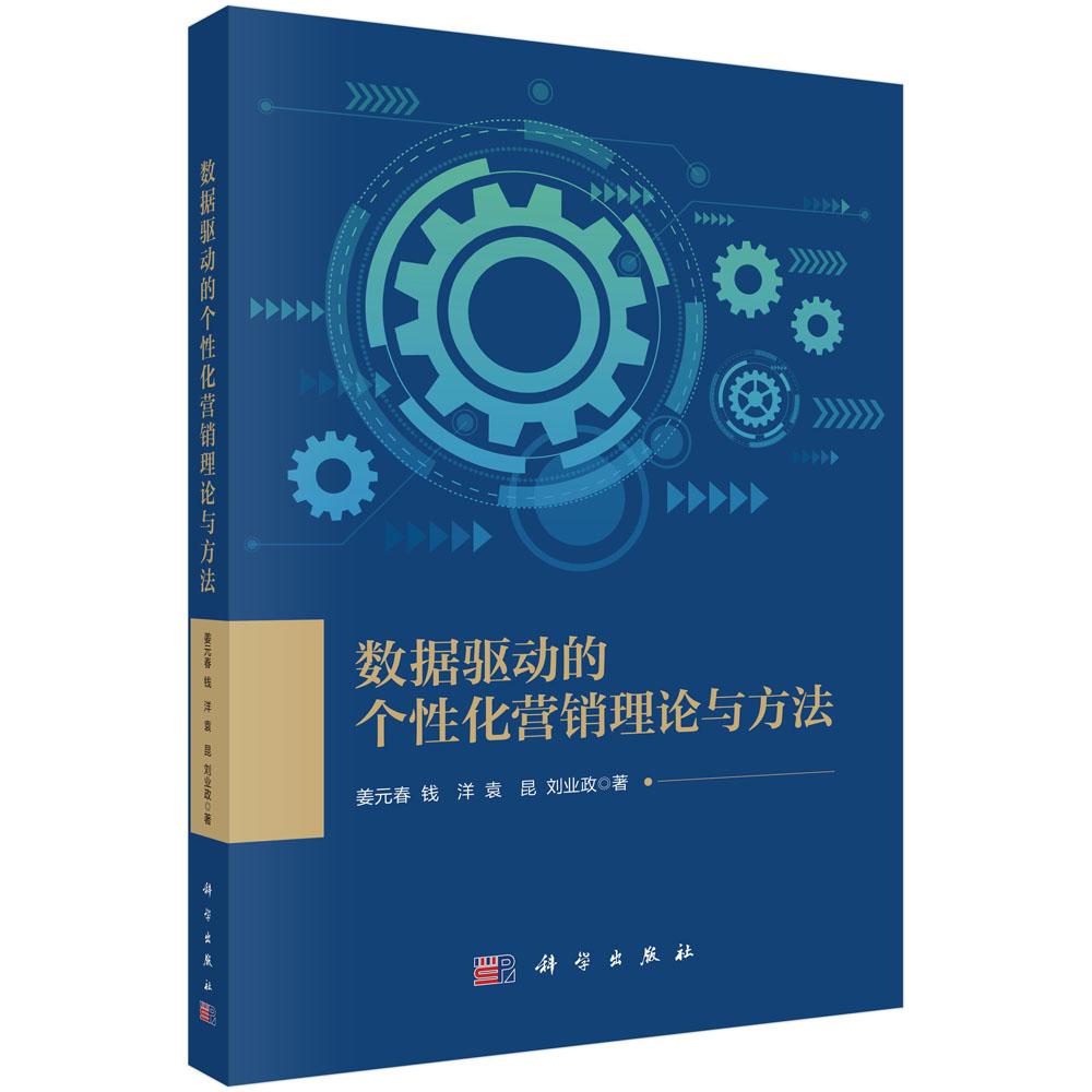 正版全新 平装 数据驱动的个性化营销理论与方法 姜元春 科学出版社 9787030748744