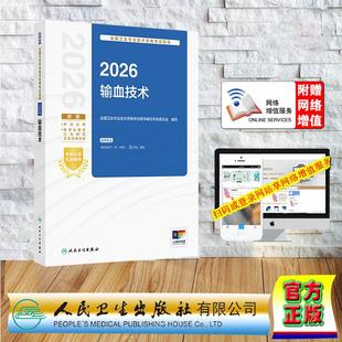 赠数字资源 2026输血技术 卫生专业技术资格考试指导用书中级职称考试主治医师 专家委员会 平装 人民卫生出版社9787117386845