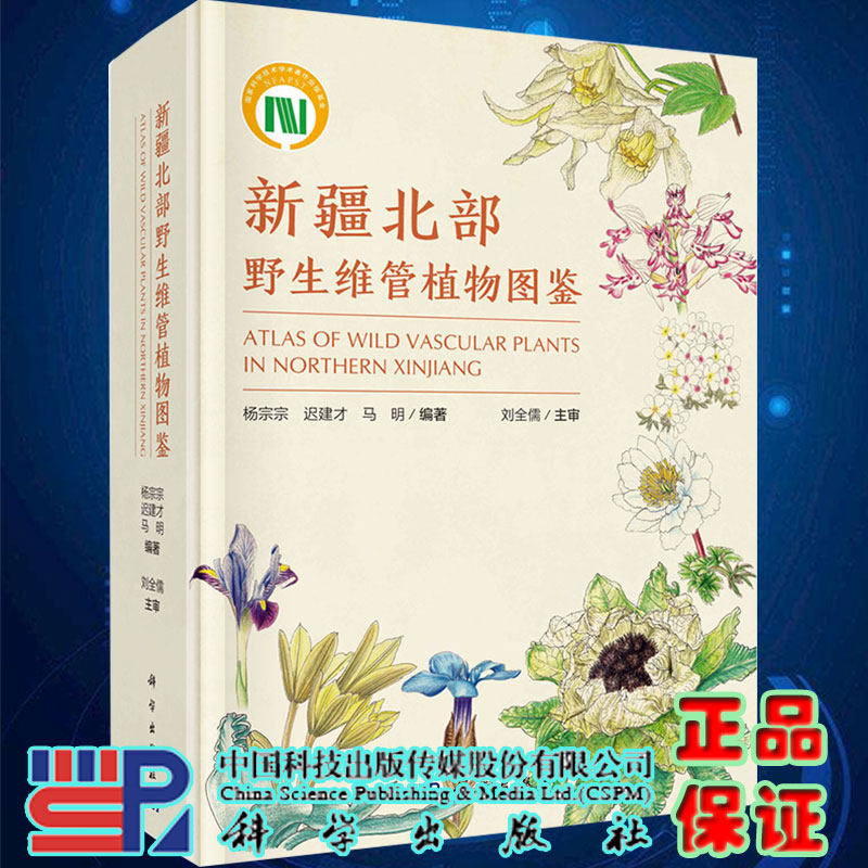 现货正版精装新疆北部野生维管植物图鉴杨宗宗迟建才马明编著科学出版社9787030688033