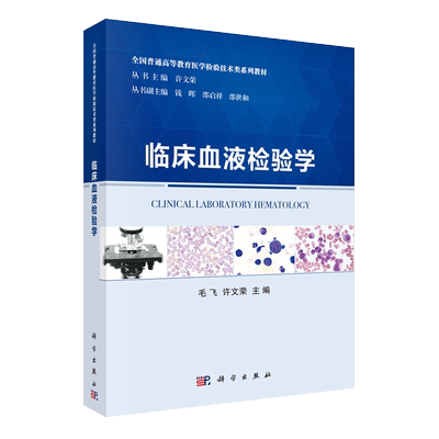 正版现货 临床血液检验学 普通高等教育医学检验技术类系列教材 毛飞 许文荣 科学出版社9787030643131