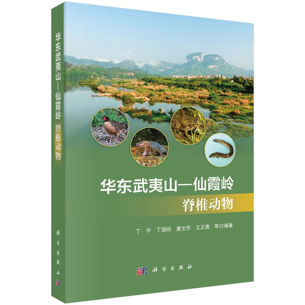 华东武夷山 仙霞岭脊椎动物 丁平 平装 科学出版社9787030857149
