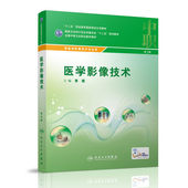 第3版 全国中等卫生职业教育教材 黄霞 正版 人民卫生出版 医学影像技术 主编 社 现货