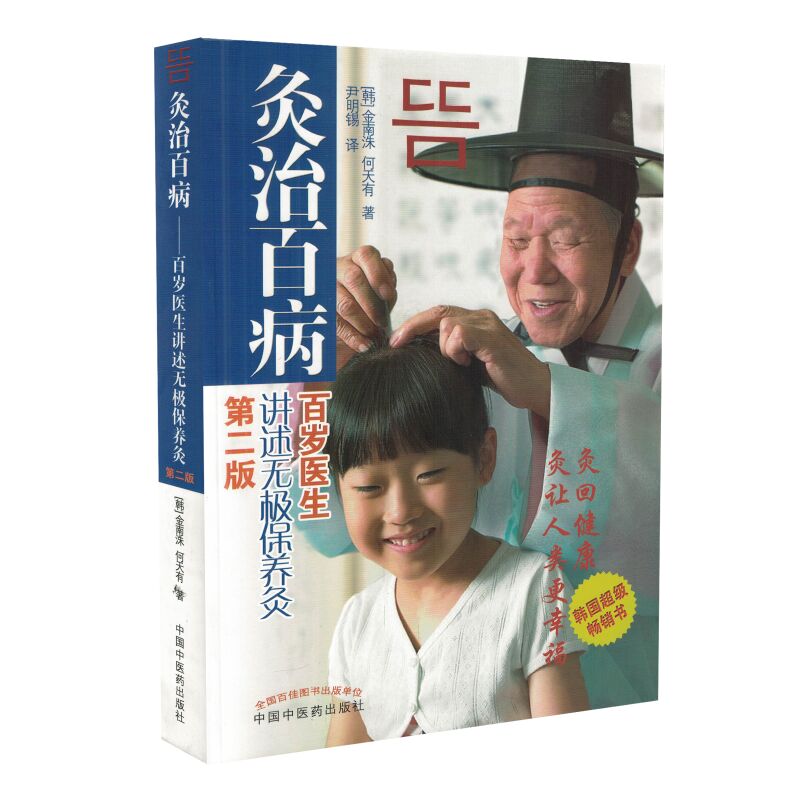 正版包邮 灸治百病 百岁医生讲述无极保养灸 第二版 第2版 针灸治百病 治白病 尹明锡 中国中医药出版社