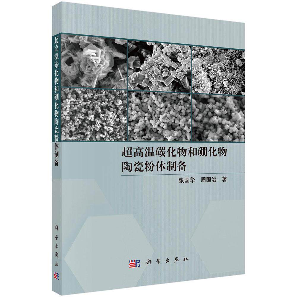 正版全新 平装 超高温碳化物和硼化物陶瓷粉体制备 张国华 科学出版社 9787030805836